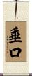 垂口 Scroll