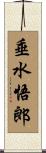 垂水悟郎 Scroll