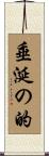 垂涎の的 Scroll