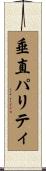 垂直パリティ Scroll