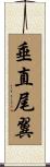 垂直尾翼 Scroll