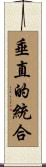 垂直的統合 Scroll