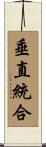 垂直統合 Scroll