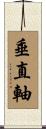 垂直軸 Scroll