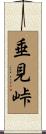 垂見峠 Scroll
