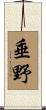 垂野 Scroll