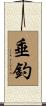垂釣 Scroll
