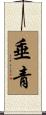 垂青 Scroll