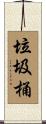 垃圾桶 Scroll