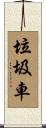 垃圾車 Scroll