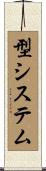 型システム Scroll