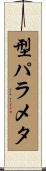 型パラメタ Scroll