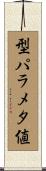型パラメタ値 Scroll