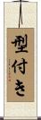型付き Scroll