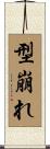 型崩れ Scroll