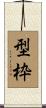 型枠 Scroll
