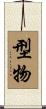 型物 Scroll
