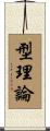型理論 Scroll