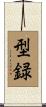 型録 Scroll