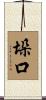 垛口 Scroll