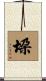 垜 Scroll