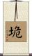 垝 Scroll
