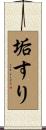 垢すり Scroll