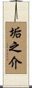 垢之介 Scroll