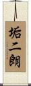 垢二朗 Scroll