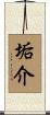 垢介 Scroll