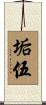 垢伍 Scroll