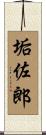 垢佐郎 Scroll