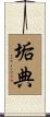 垢典 Scroll