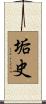 垢史 Scroll