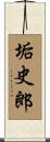 垢史郎 Scroll