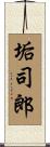 垢司郎 Scroll