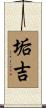 垢吉 Scroll