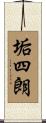 垢四朗 Scroll