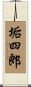 垢四郎 Scroll