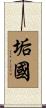 垢國 Scroll