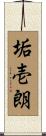 垢壱朗 Scroll