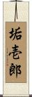 垢壱郎 Scroll