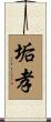 垢孝 Scroll
