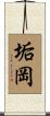 垢岡 Scroll