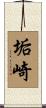 垢崎 Scroll