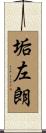 垢左朗 Scroll