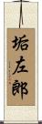垢左郎 Scroll