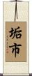 垢市 Scroll