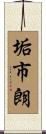 垢市朗 Scroll