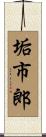 垢市郎 Scroll